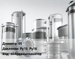 Компенсатор 65 Ру10, Ру16 виброкомпенсатор